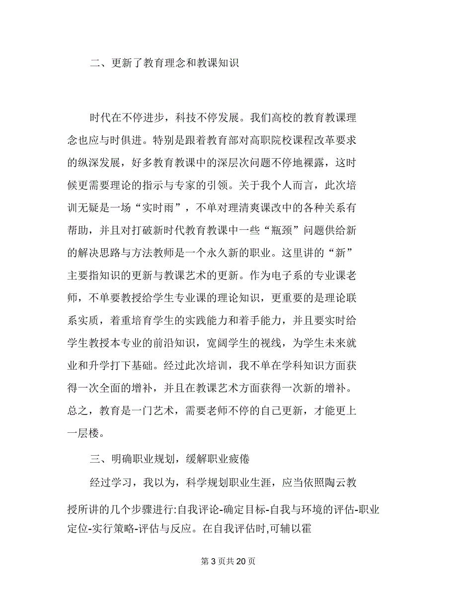 高校教师师德师风总结_高校教师师德师风情况总结.doc_第3页