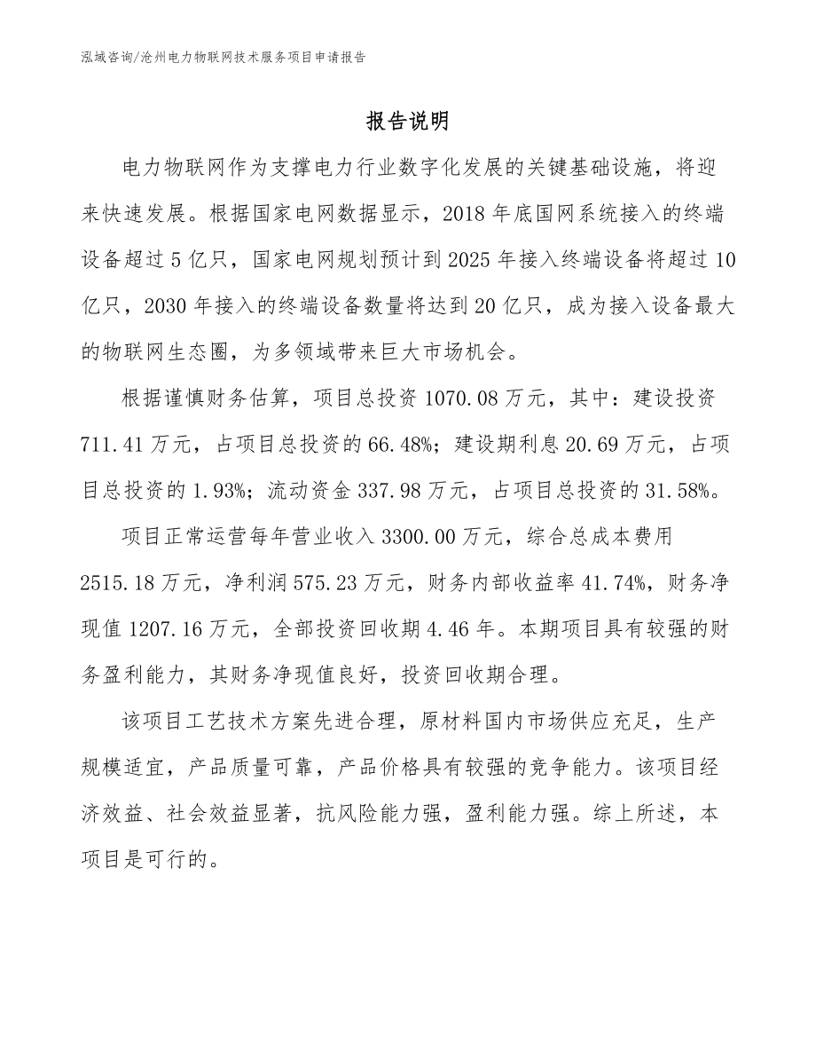 沧州电力物联网技术服务项目申请报告【模板范本】_第1页