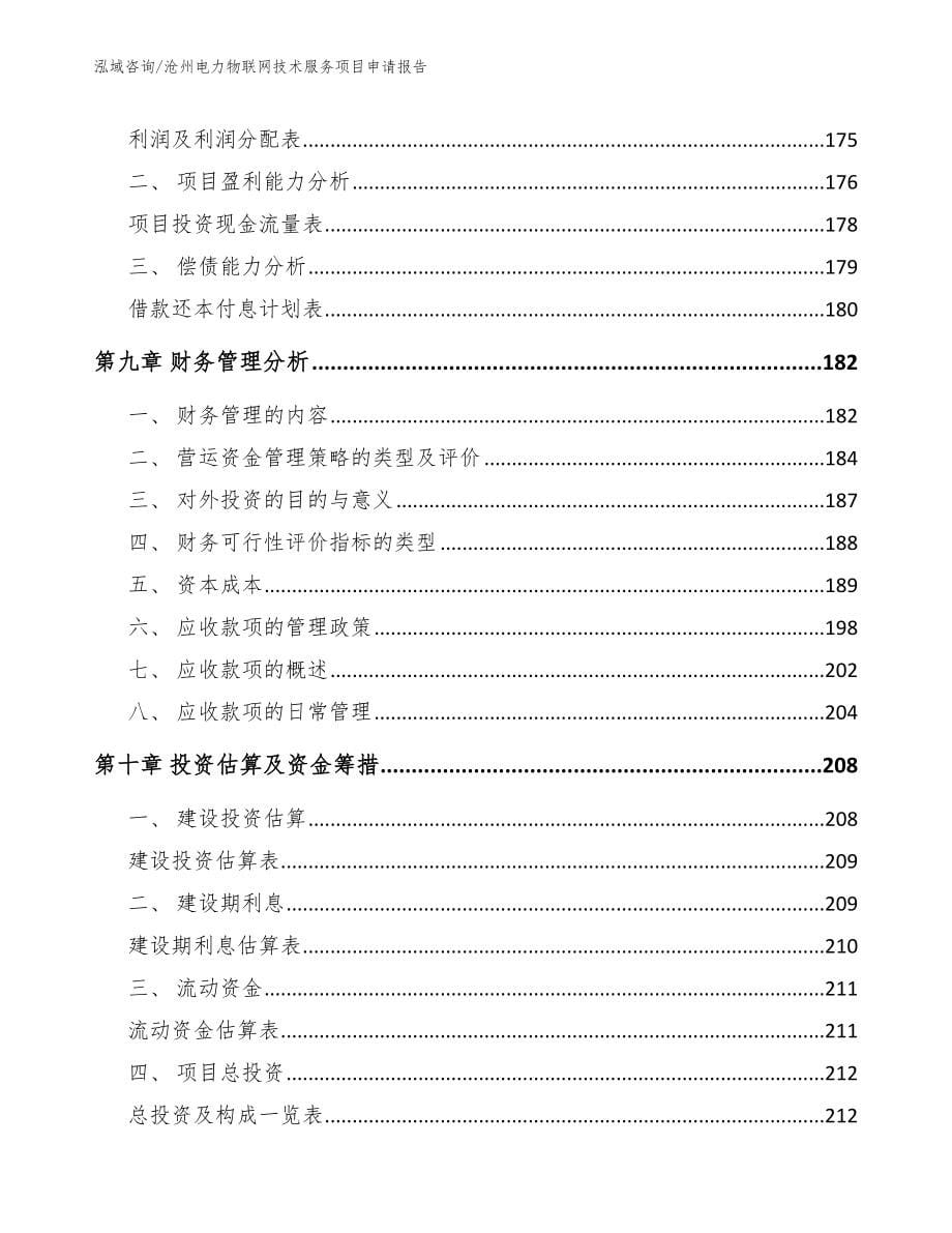 沧州电力物联网技术服务项目申请报告【模板范本】_第5页