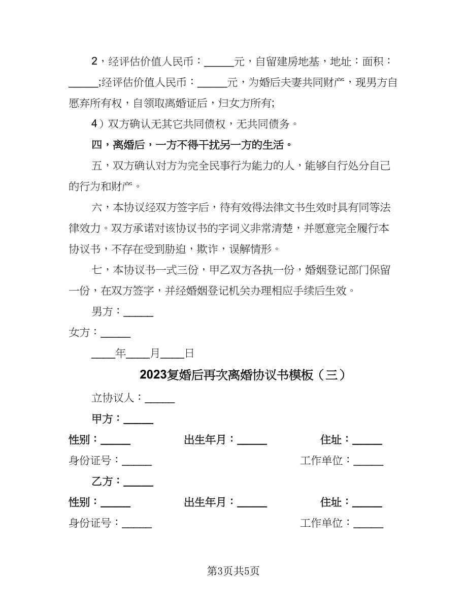 2023复婚后再次离婚协议书模板（三篇）_第3页