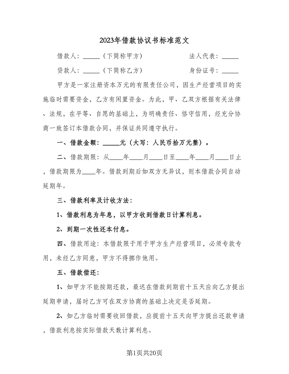 2023年借款协议书标准范文（七篇）_第1页