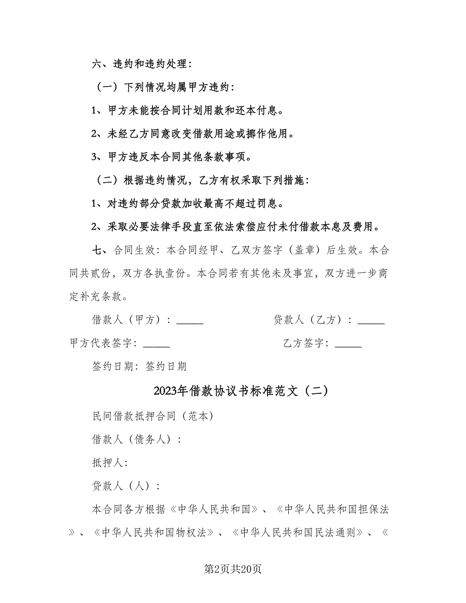 2023年借款协议书标准范文（七篇）_第2页