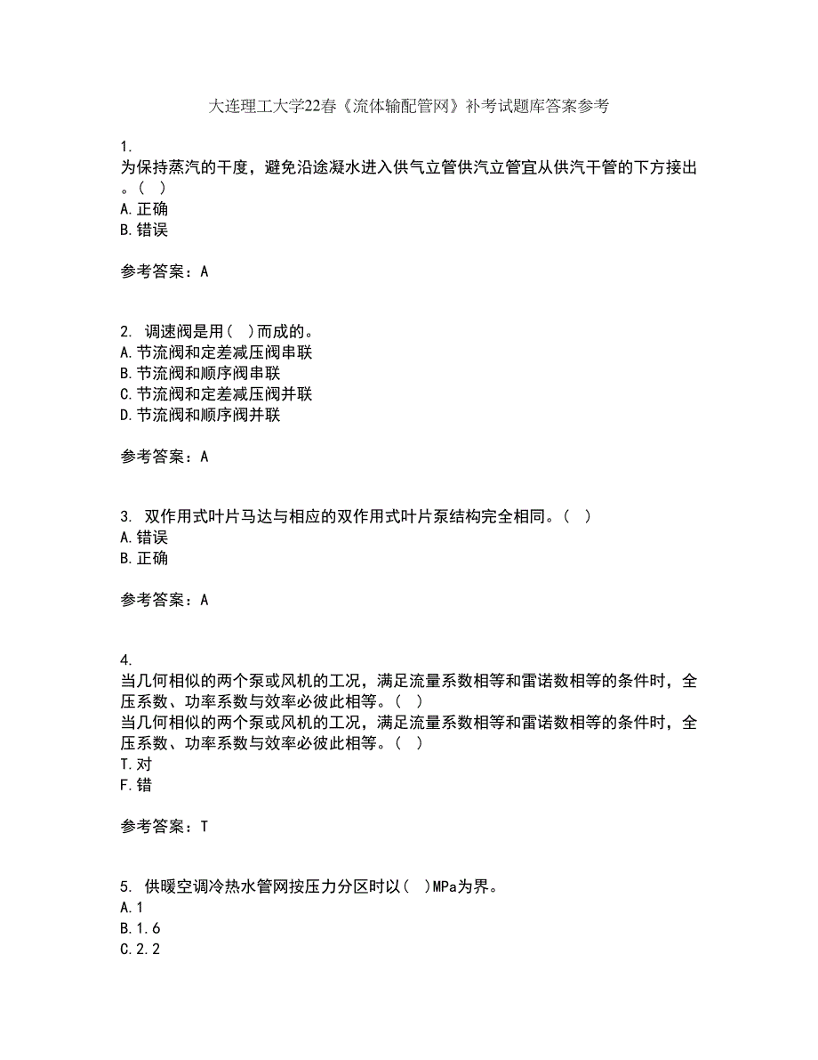 大连理工大学22春《流体输配管网》补考试题库答案参考21_第1页