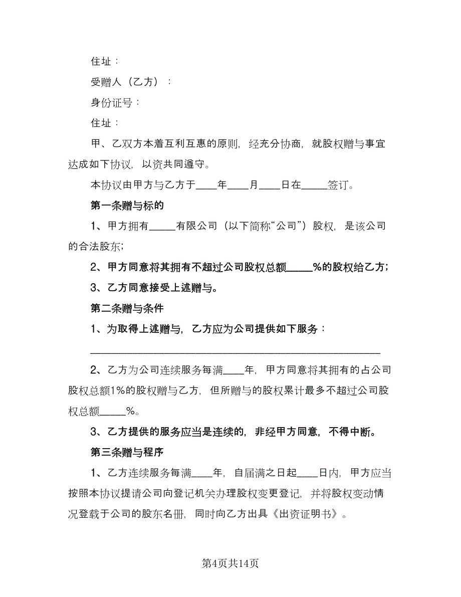 模型设计科技公司股权赠与协议（四篇）.doc_第4页