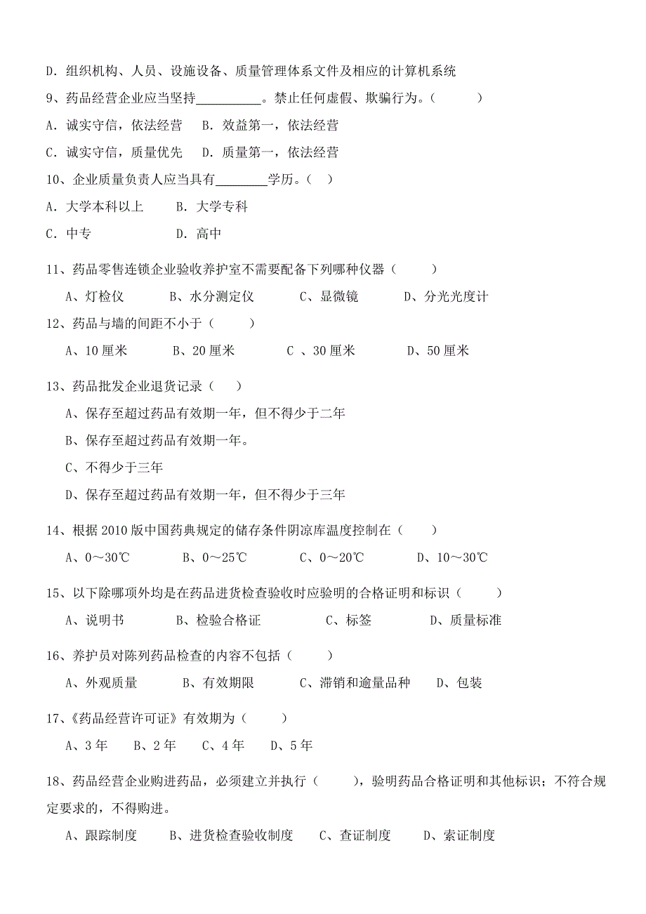 (完整版)药品经营企业员工职责及岗位培训试题1_第2页