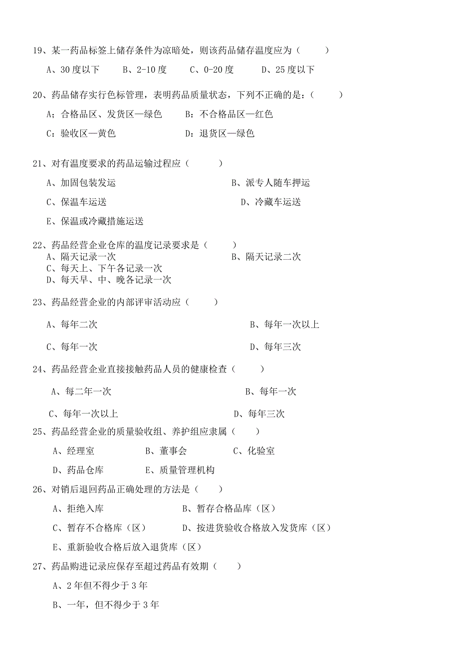 (完整版)药品经营企业员工职责及岗位培训试题1_第3页