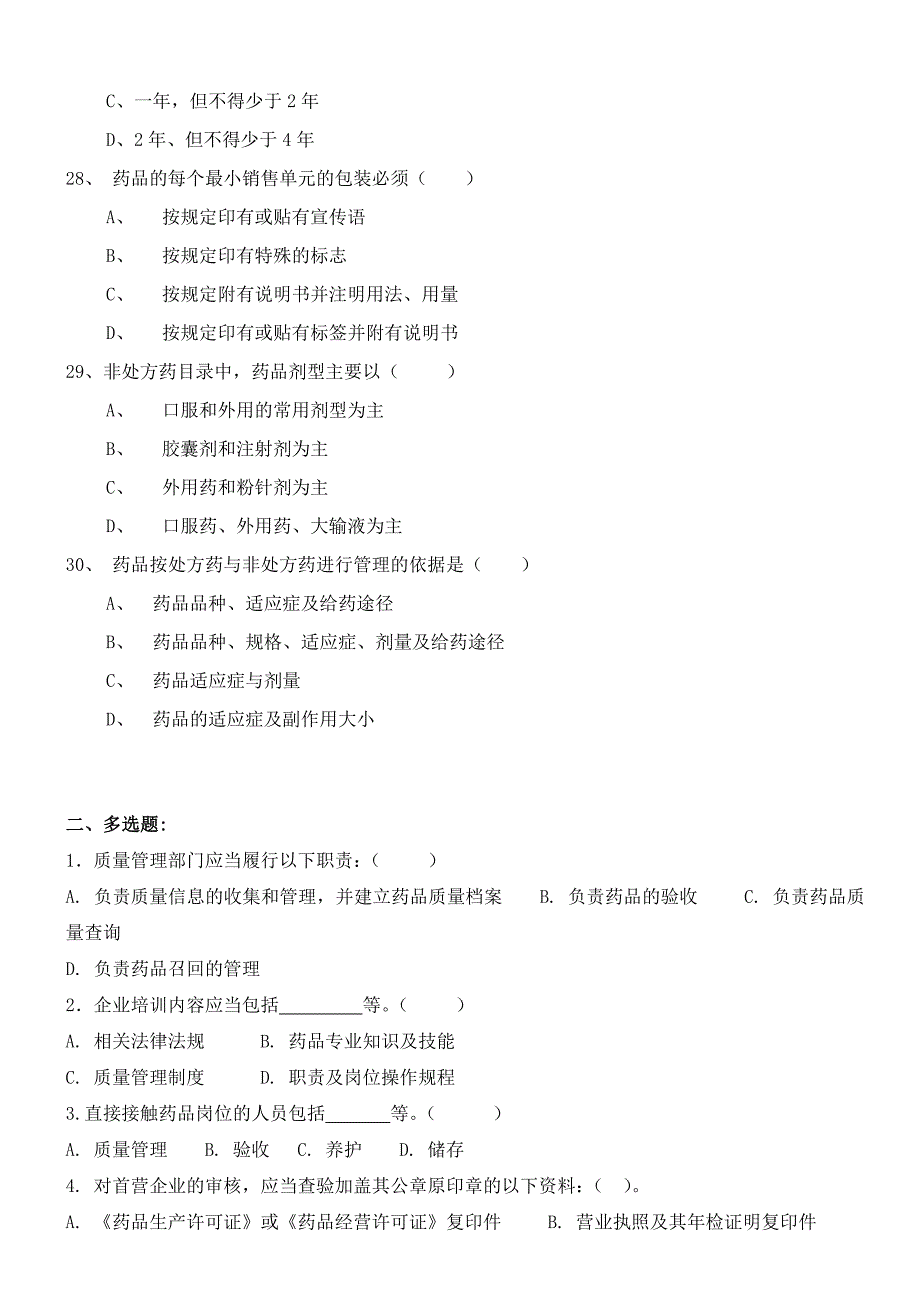 (完整版)药品经营企业员工职责及岗位培训试题1_第4页