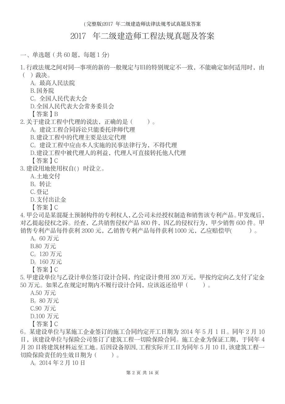 2023年二级建造师法律法规考试真题及答案_第2页