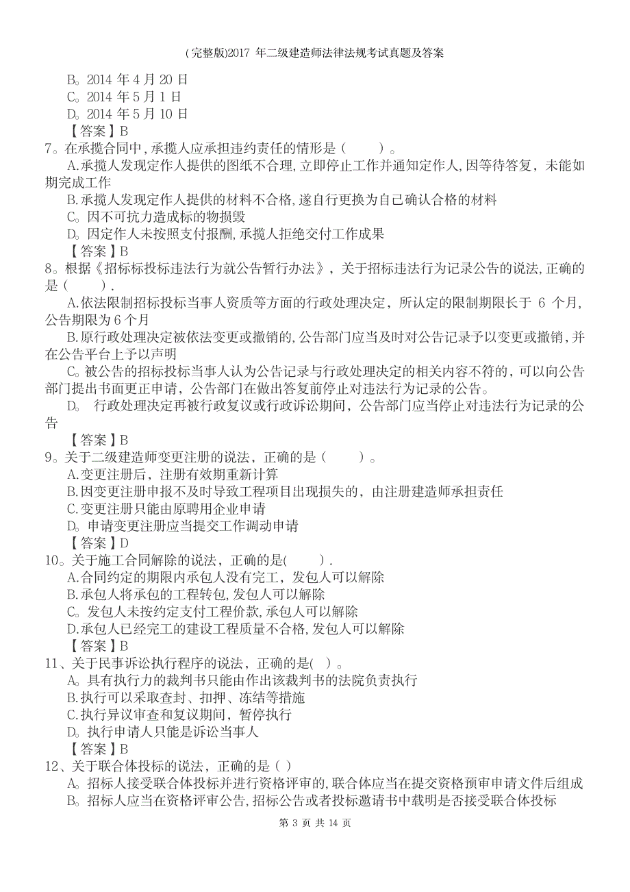2023年二级建造师法律法规考试真题及答案_第3页