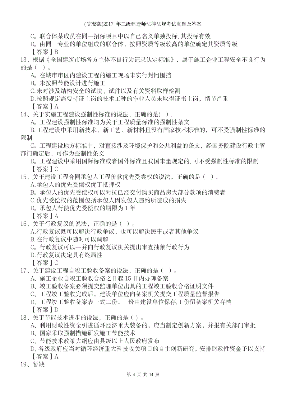 2023年二级建造师法律法规考试真题及答案_第4页