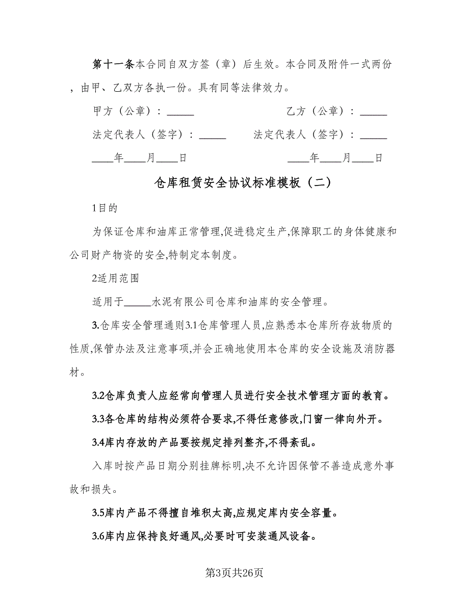 仓库租赁安全协议标准模板（七篇）_第3页