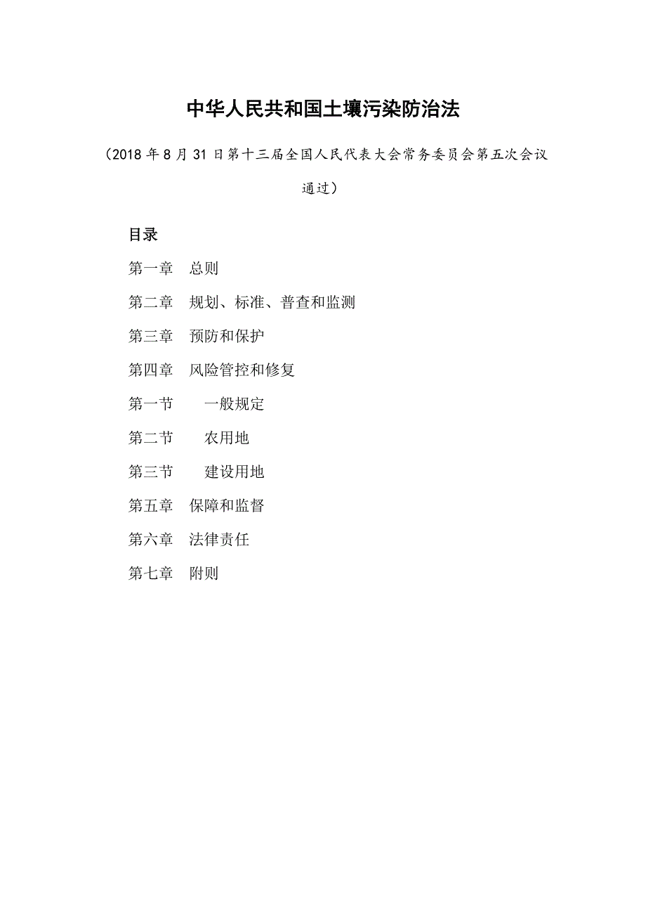 《中华人民共和国土壤污染防治法》.docx_第1页