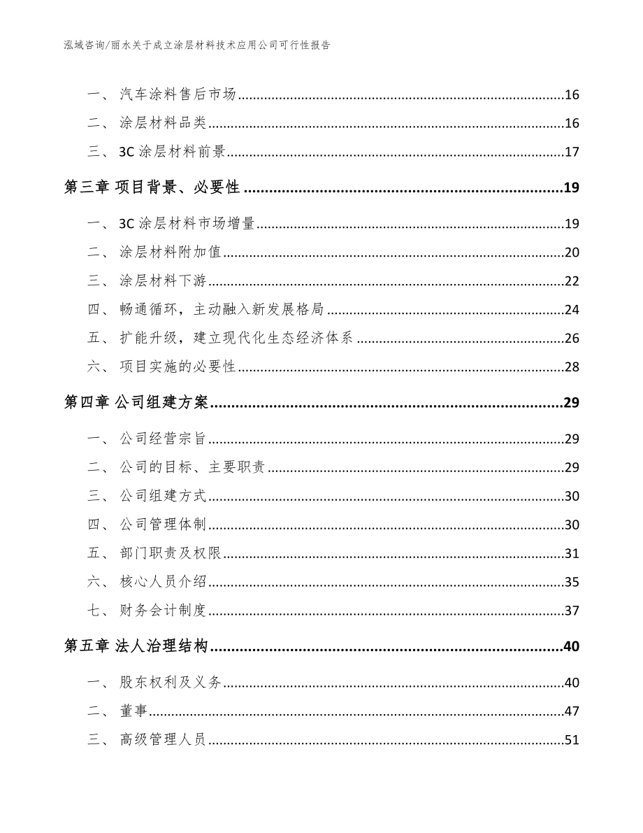 丽水关于成立涂层材料技术应用公司可行性报告_范文参考_第4页