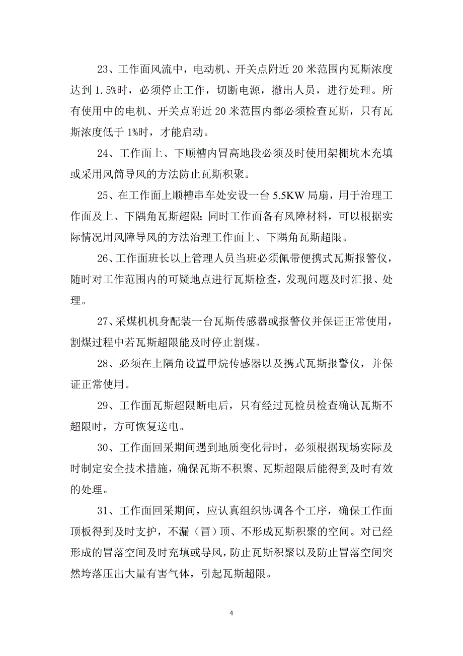 6号井1102“一通三防”专项安全措施_第4页