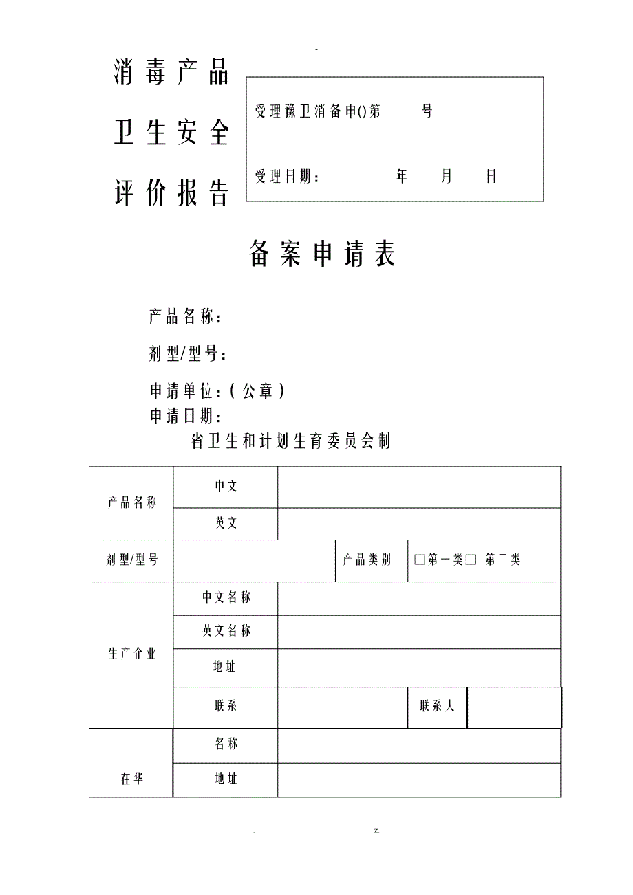 消毒产品卫生安全评价实施报告备案申请表._第1页