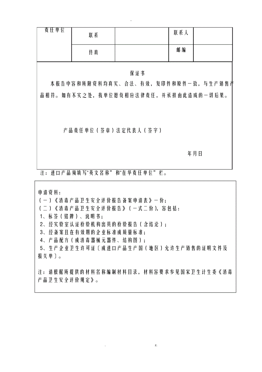 消毒产品卫生安全评价实施报告备案申请表._第2页