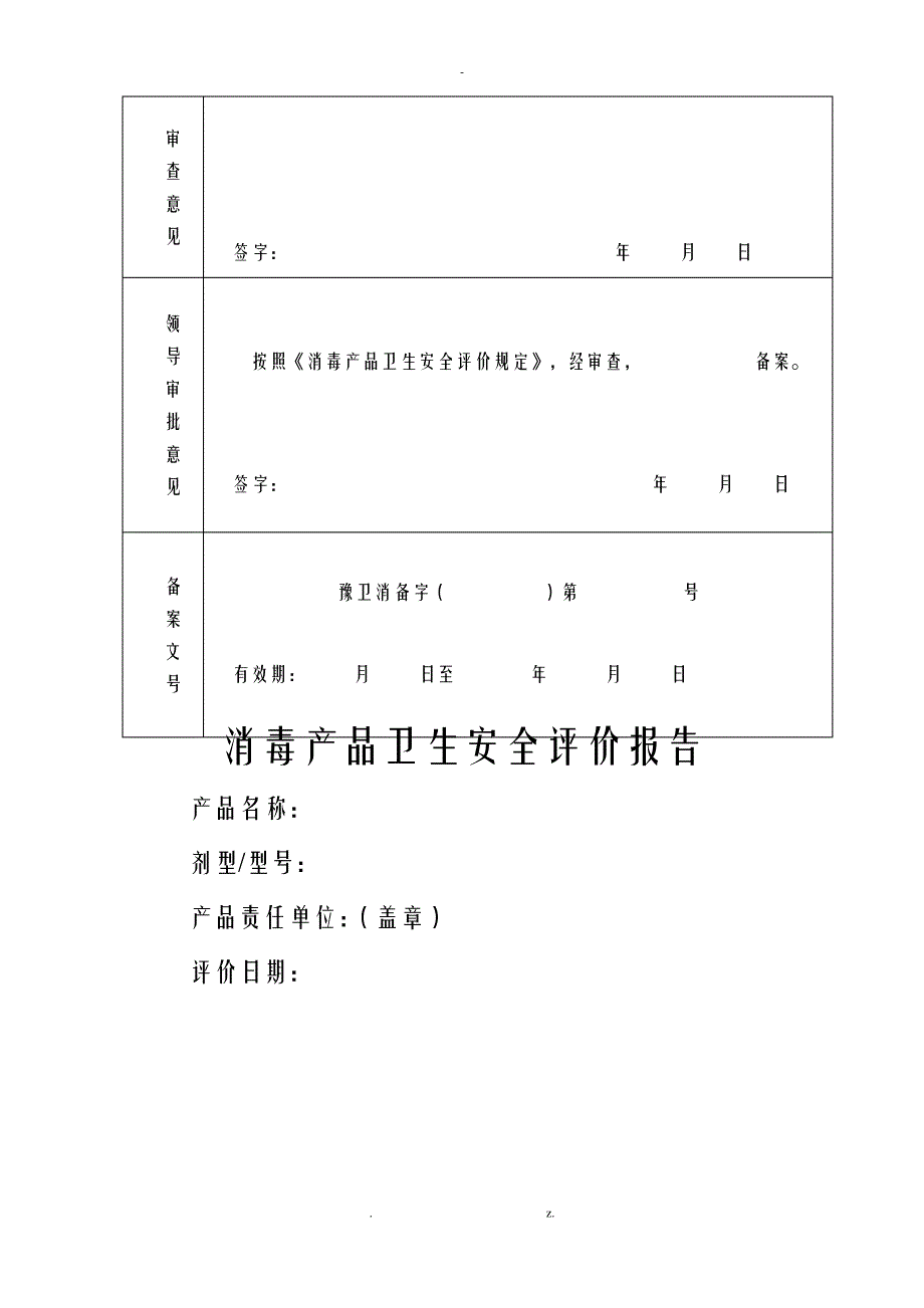 消毒产品卫生安全评价实施报告备案申请表._第3页
