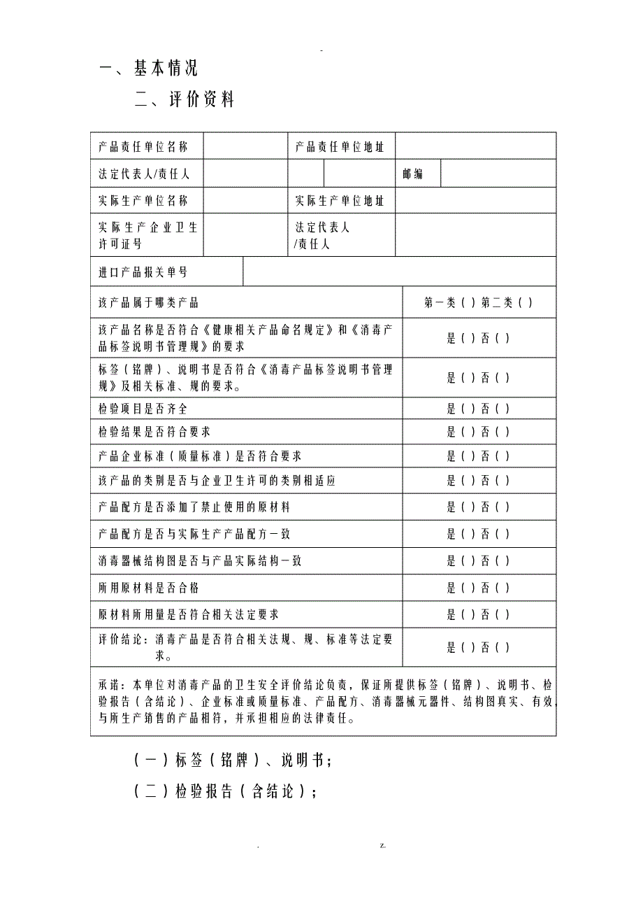 消毒产品卫生安全评价实施报告备案申请表._第4页