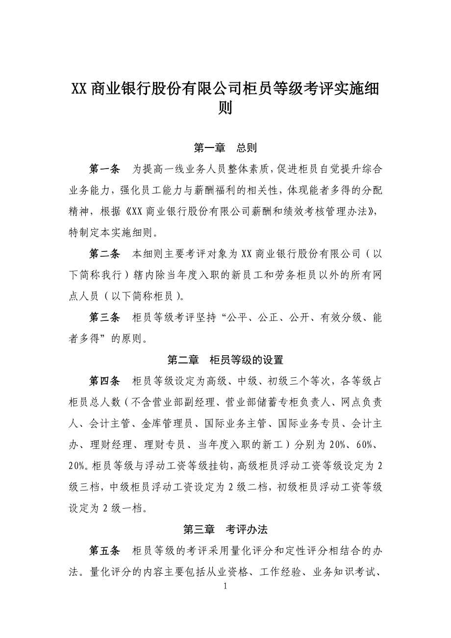 XX商业银行股份有限公司柜员等级考评实施细则_第1页