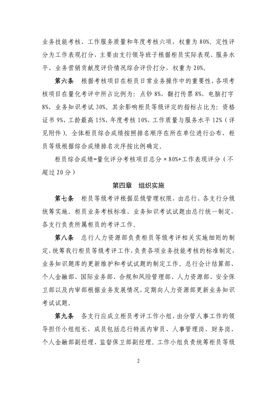 XX商业银行股份有限公司柜员等级考评实施细则_第2页