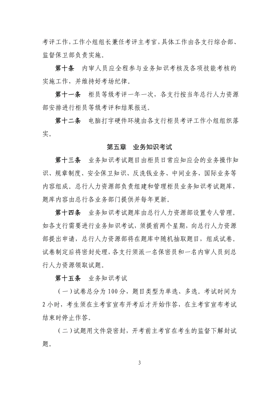 XX商业银行股份有限公司柜员等级考评实施细则_第3页