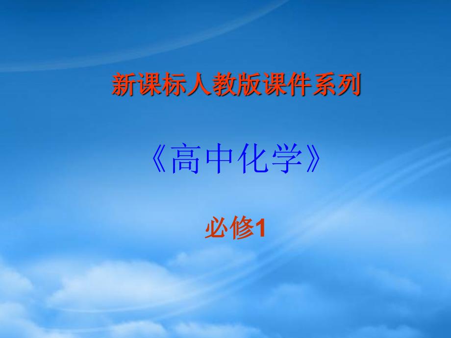 高中化学：2.4《归纳与整理-第二章化学物质及其变化》课件（新人教必修1）_第1页