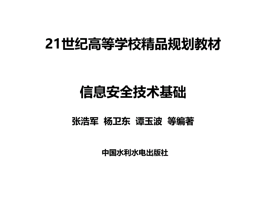 信息安全技术概论_第1页