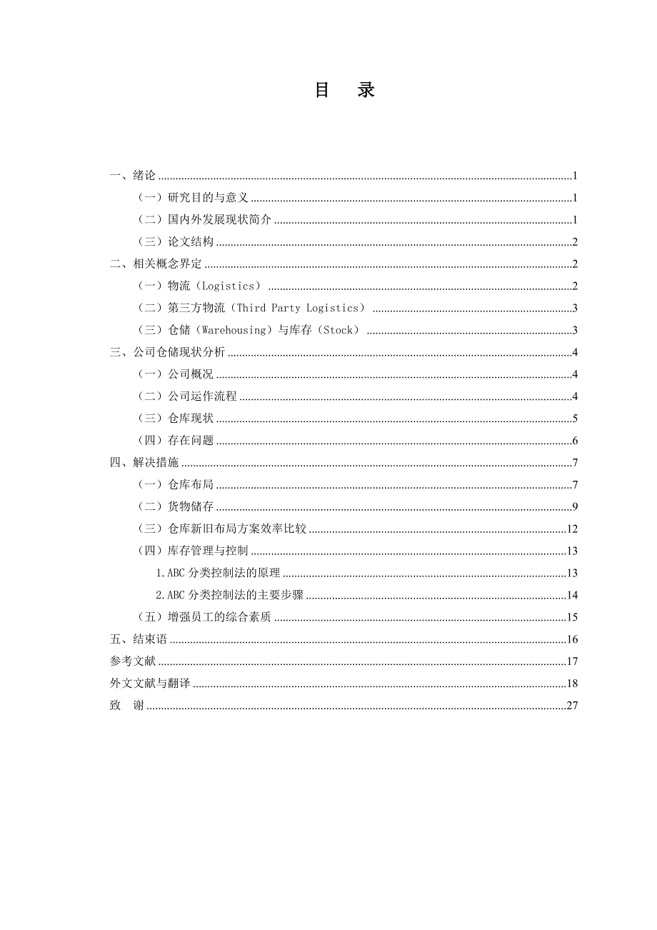 北京盛世华人物流有限公司仓储管理分析_第4页