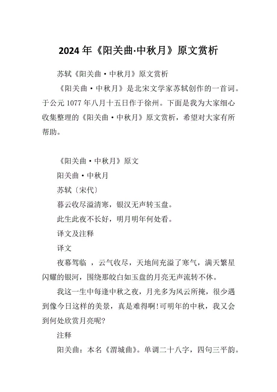 2024年《阳关曲中秋月》原文赏析_第1页