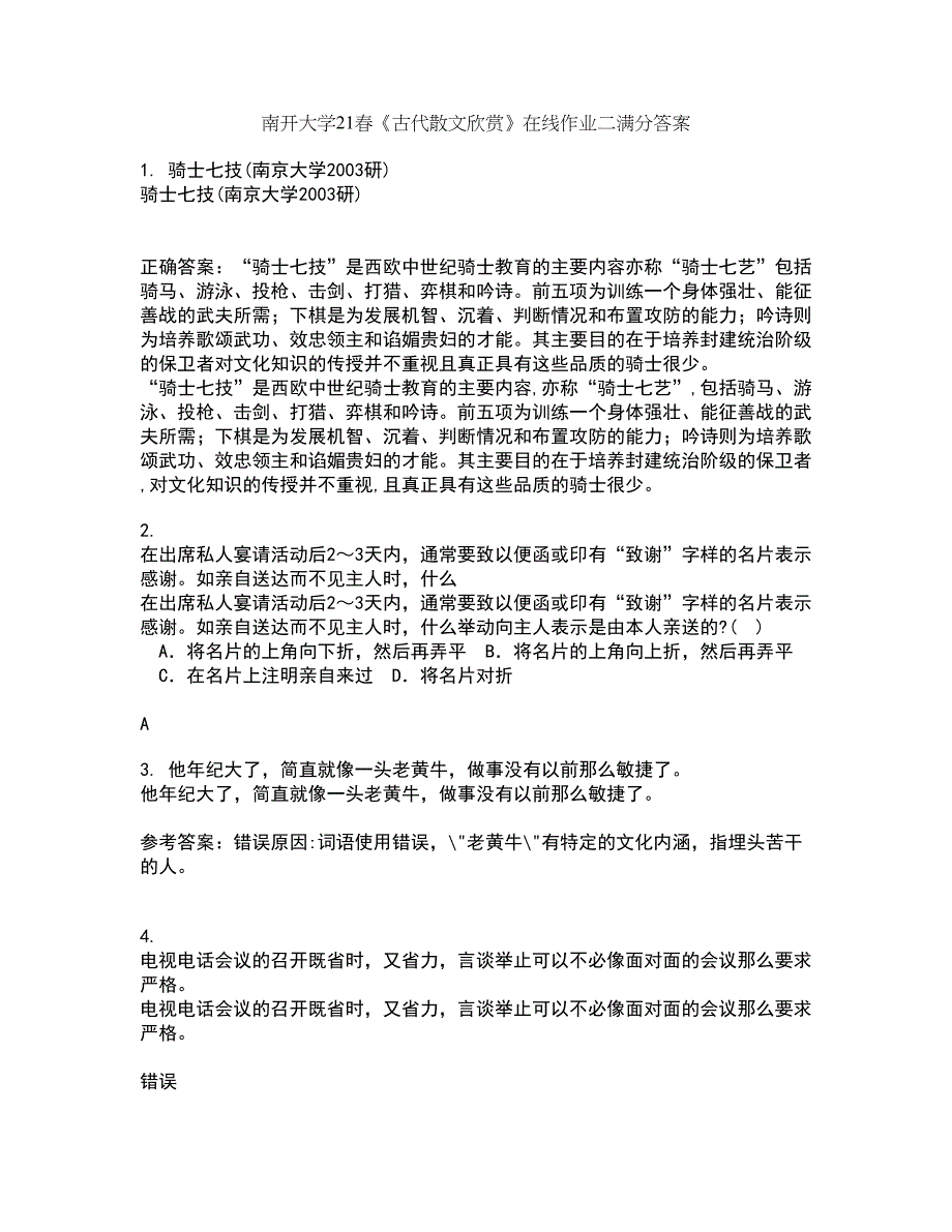 南开大学21春《古代散文欣赏》在线作业二满分答案21_第1页