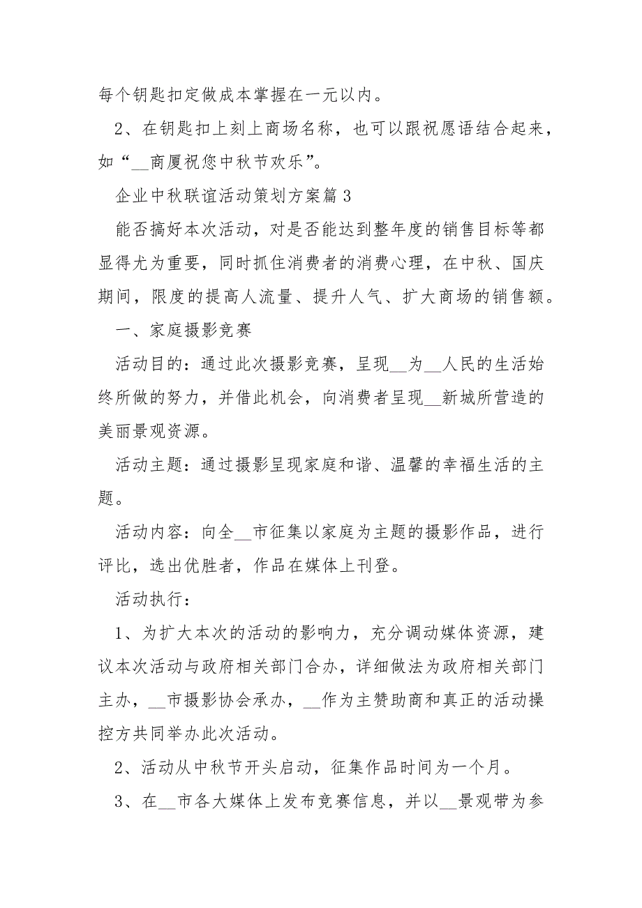 企业中秋联谊活动策划方案10篇_第4页