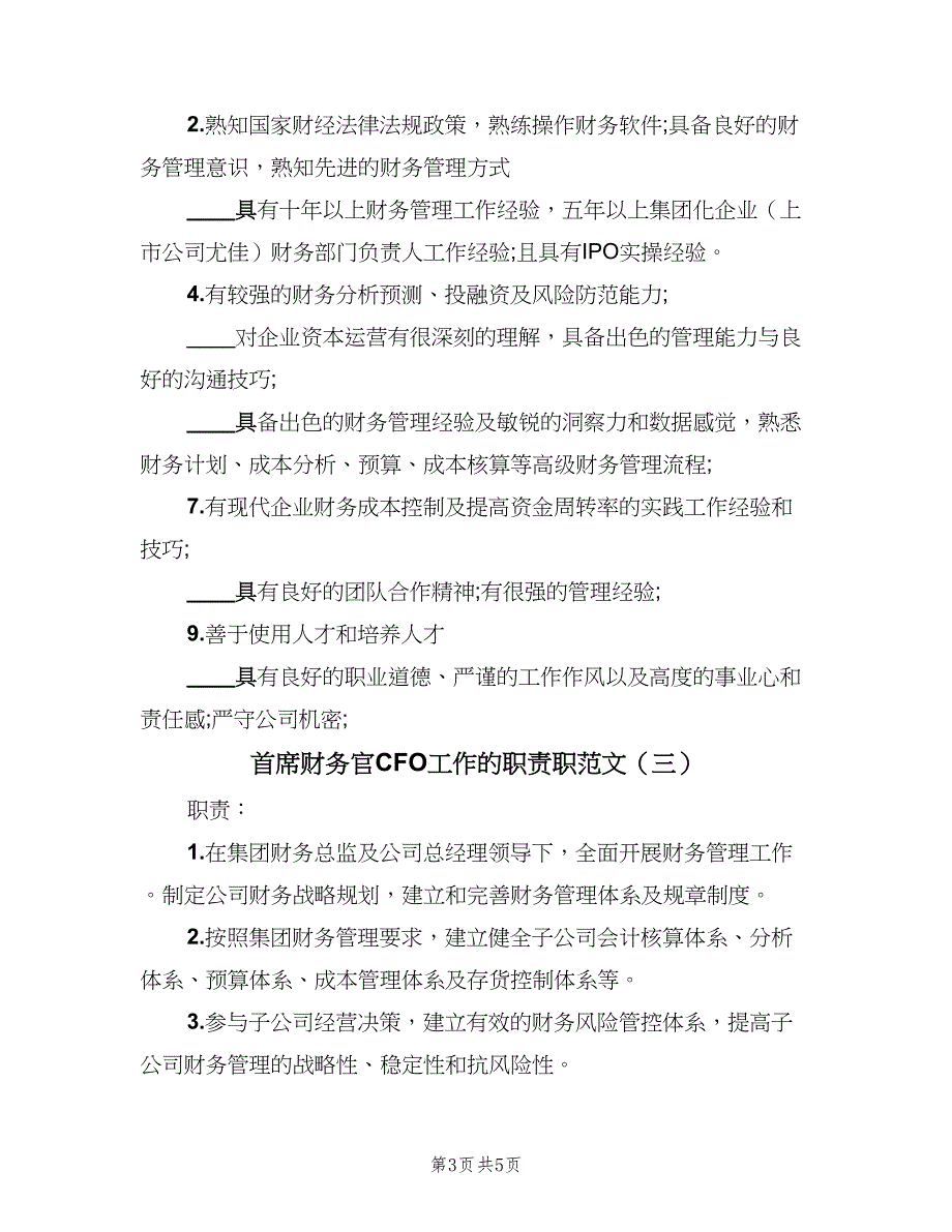 首席财务官CFO工作的职责职范文（4篇）_第3页