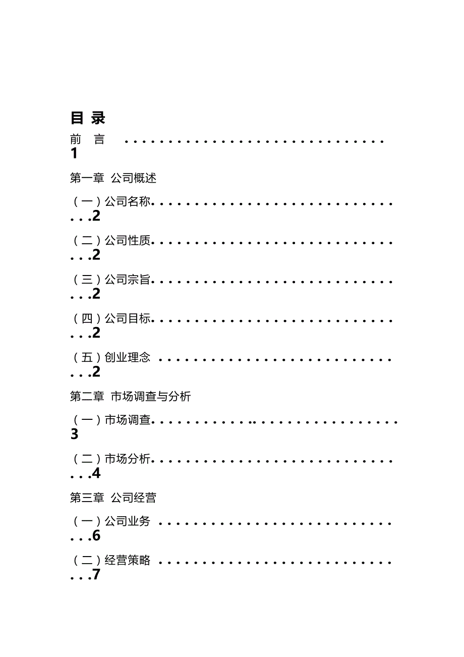 推荐大学生创业计划书福州自由人户外旅游俱乐部_第2页