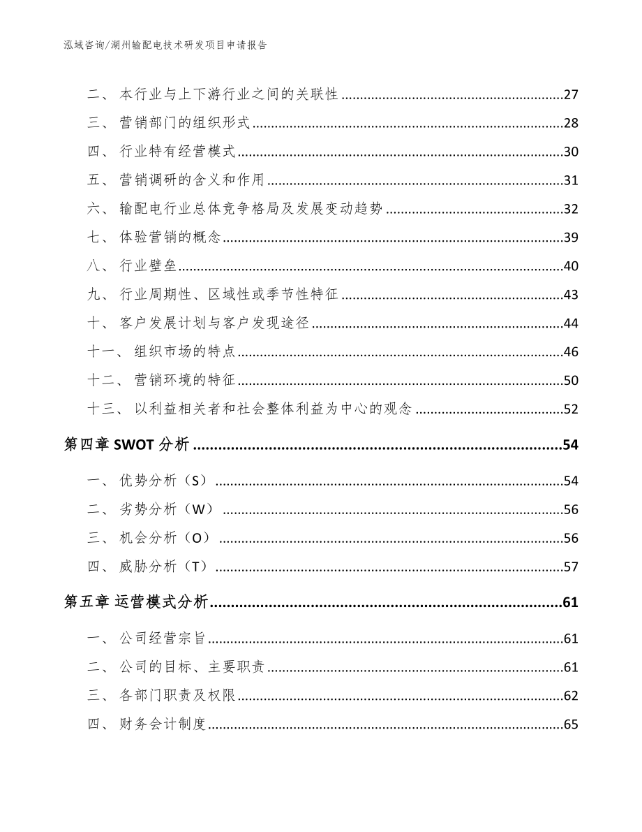 湖州输配电技术研发项目申请报告范文参考_第2页