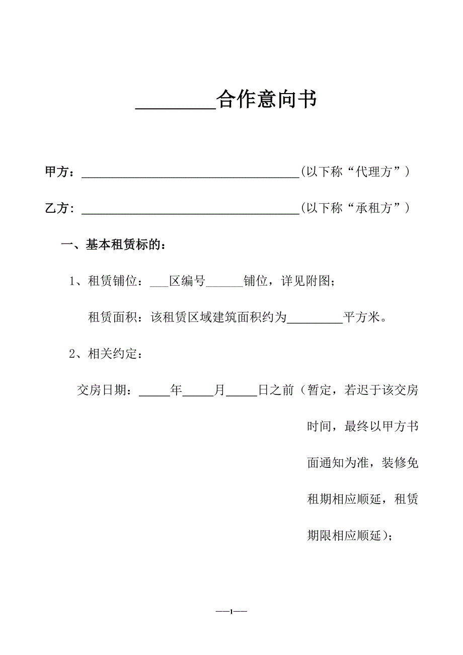 商业地产、购物中心、商场招商业主租赁意向书_第1页