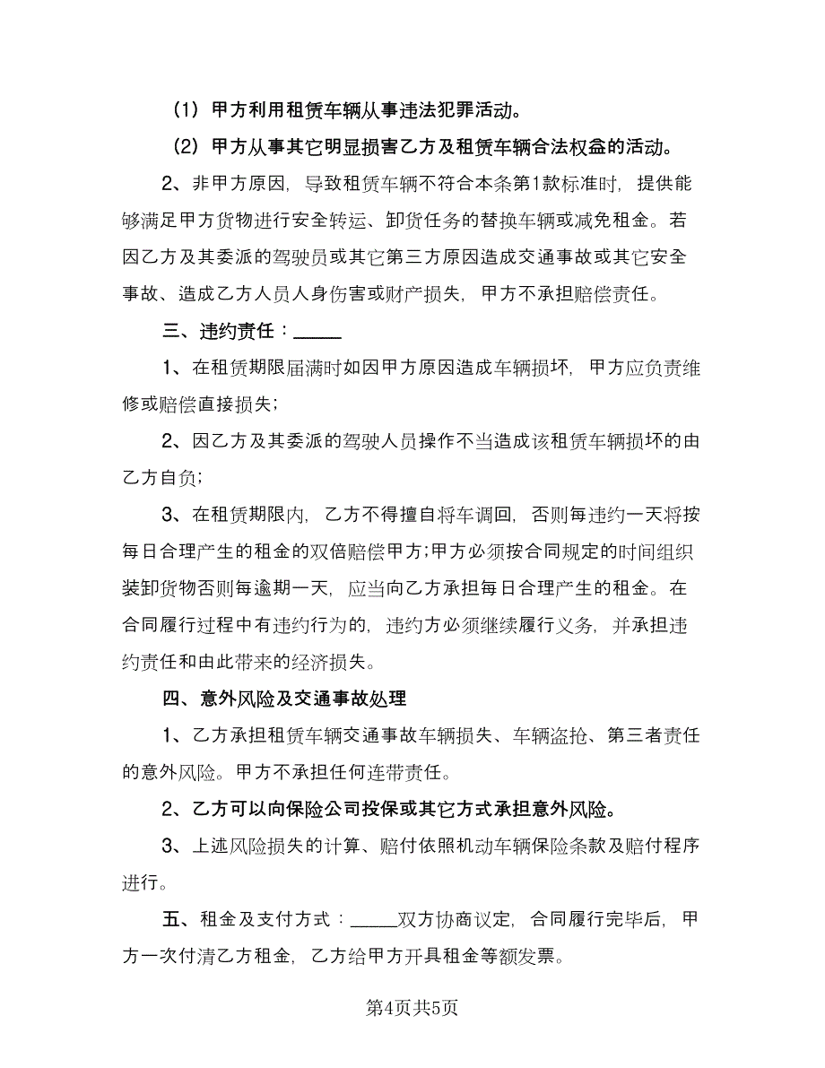 小货车租赁合同标准版（2篇）.doc_第4页