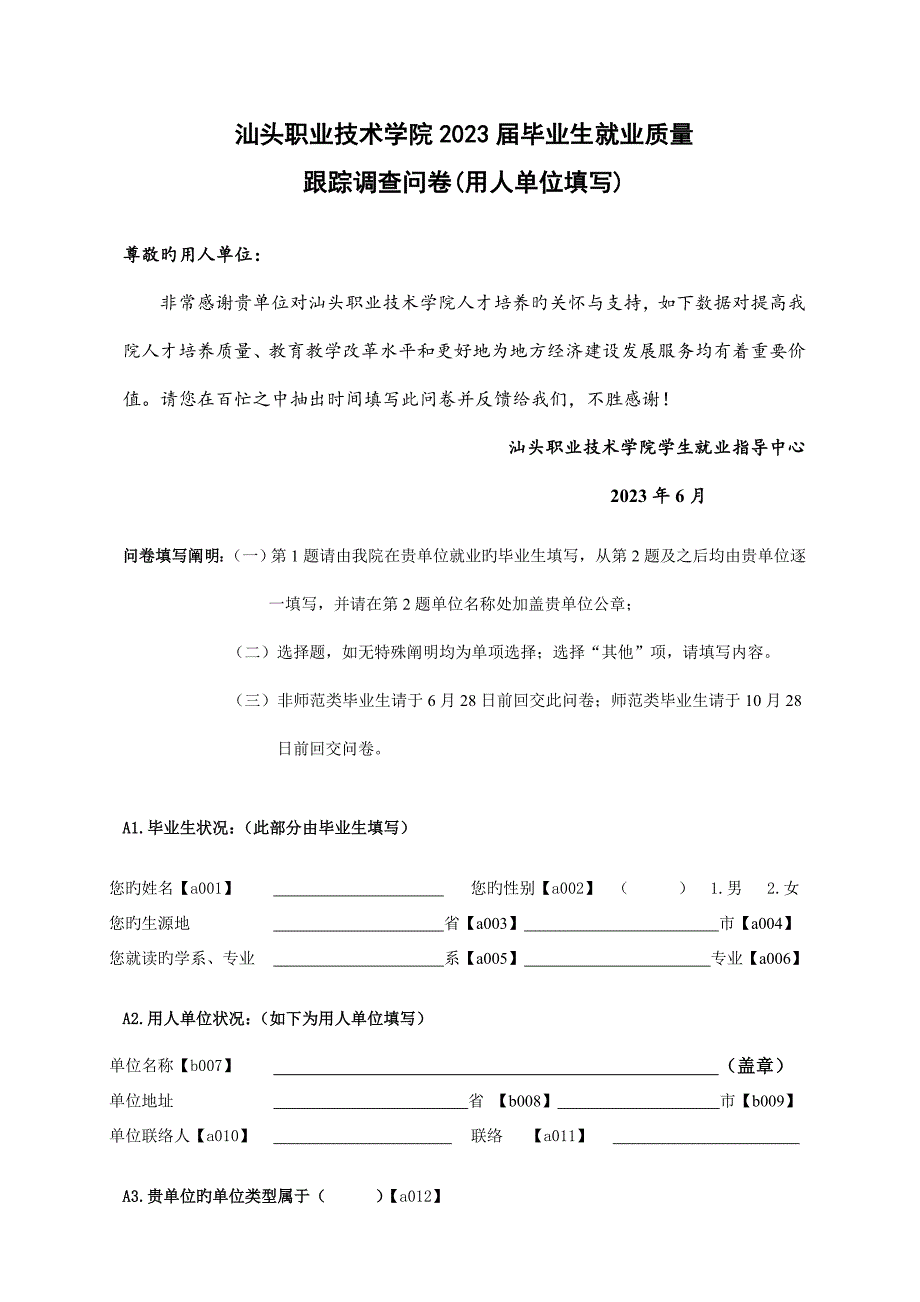 汕头职业技术学院毕业生就业质量跟踪调查问卷用人单位填写.doc_第1页