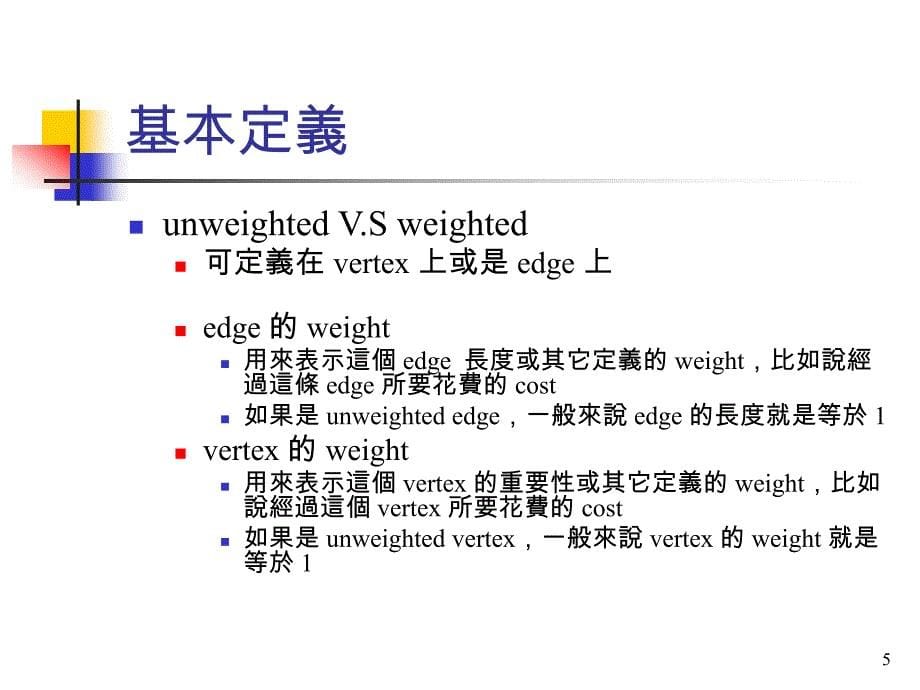 主题Graph表示法与DFS_第5页