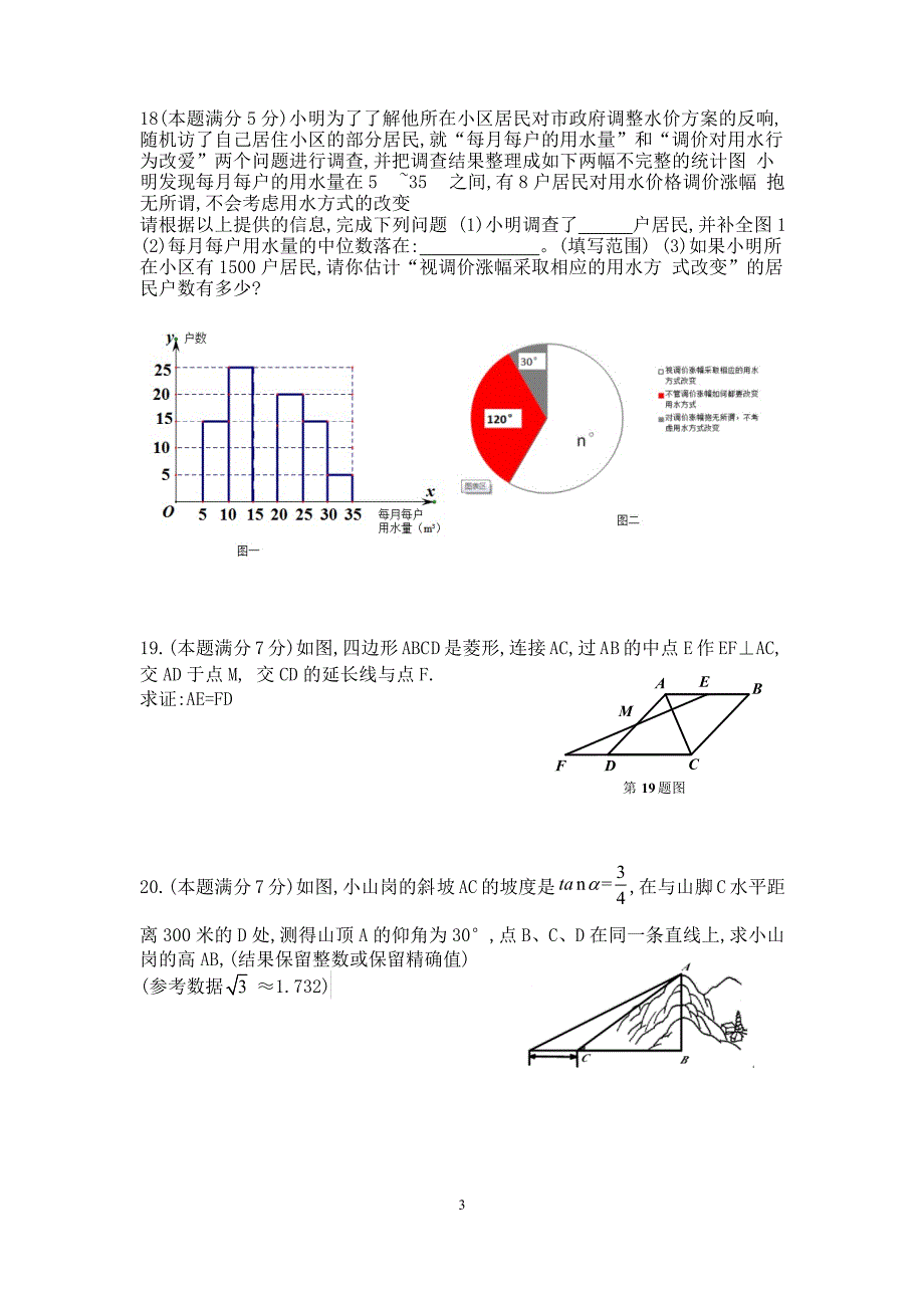 2018年-西安铁一中九年级数学第七次模拟数学试卷(无答案)_第3页