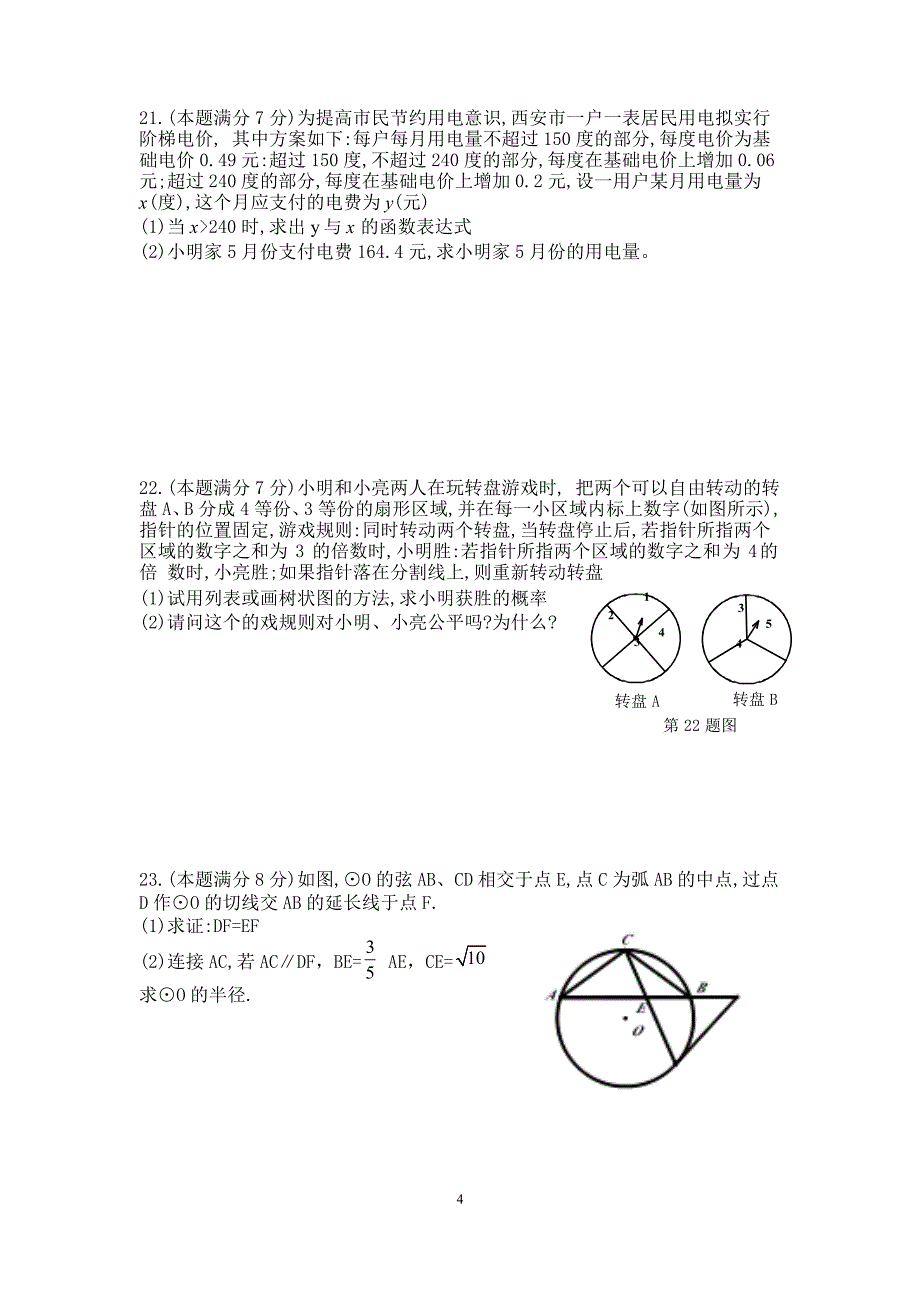 2018年-西安铁一中九年级数学第七次模拟数学试卷(无答案)_第4页