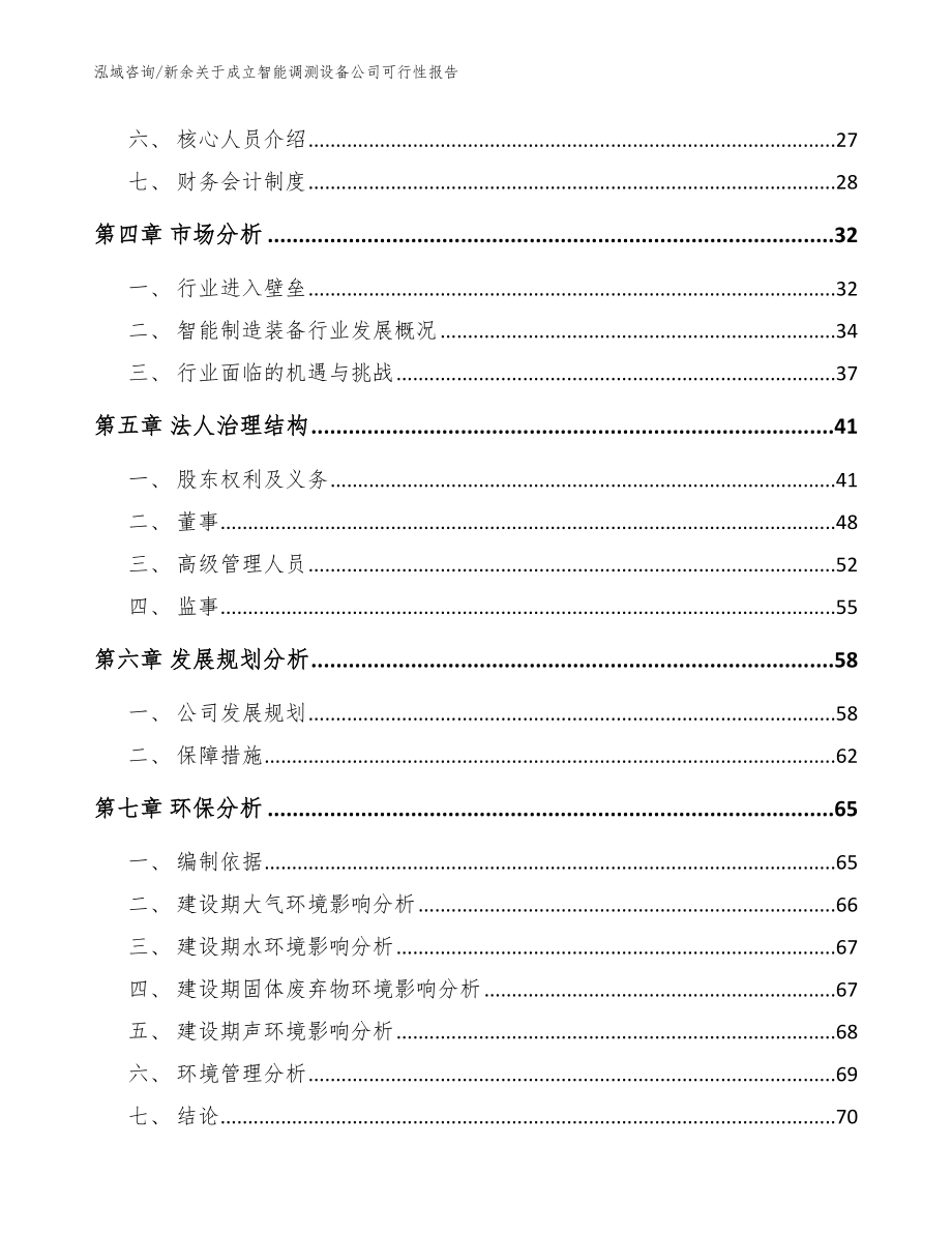 新余关于成立智能调测设备公司可行性报告模板_第3页