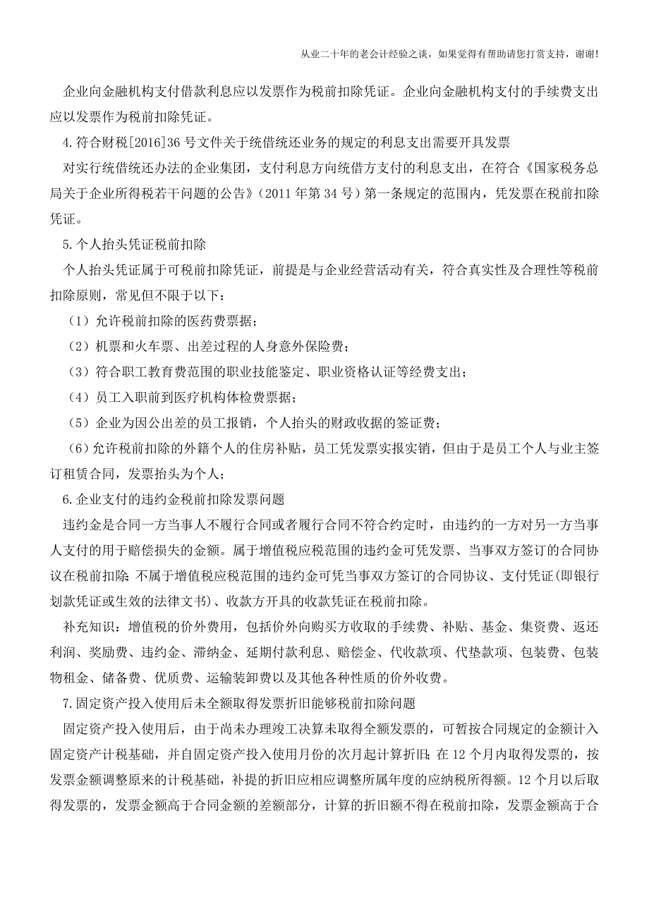 15种税前扣除凭证特殊情况(出差补助、不征税、退票费、公用水电、丢失发票等).doc_第2页