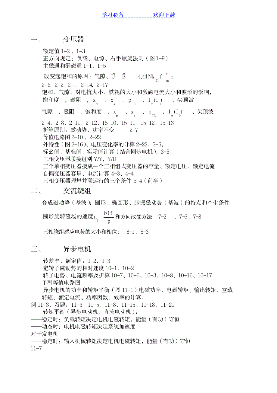 2023年电机学关键知识点总结归纳_第1页