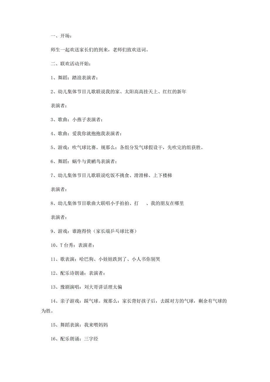 2023年幼儿园元旦晚会活动方案策划参考模板.docx_第2页