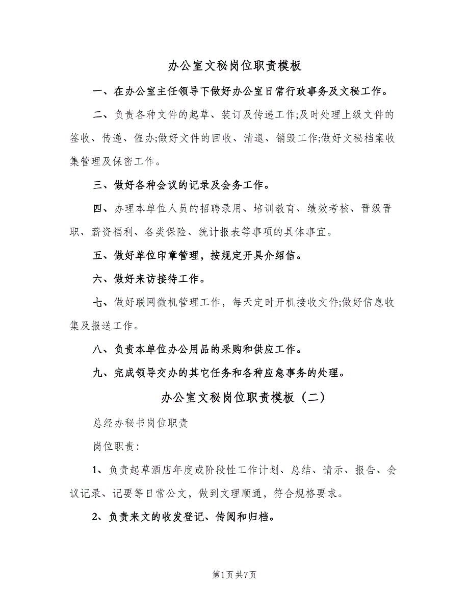 办公室文秘岗位职责模板（3篇）_第1页