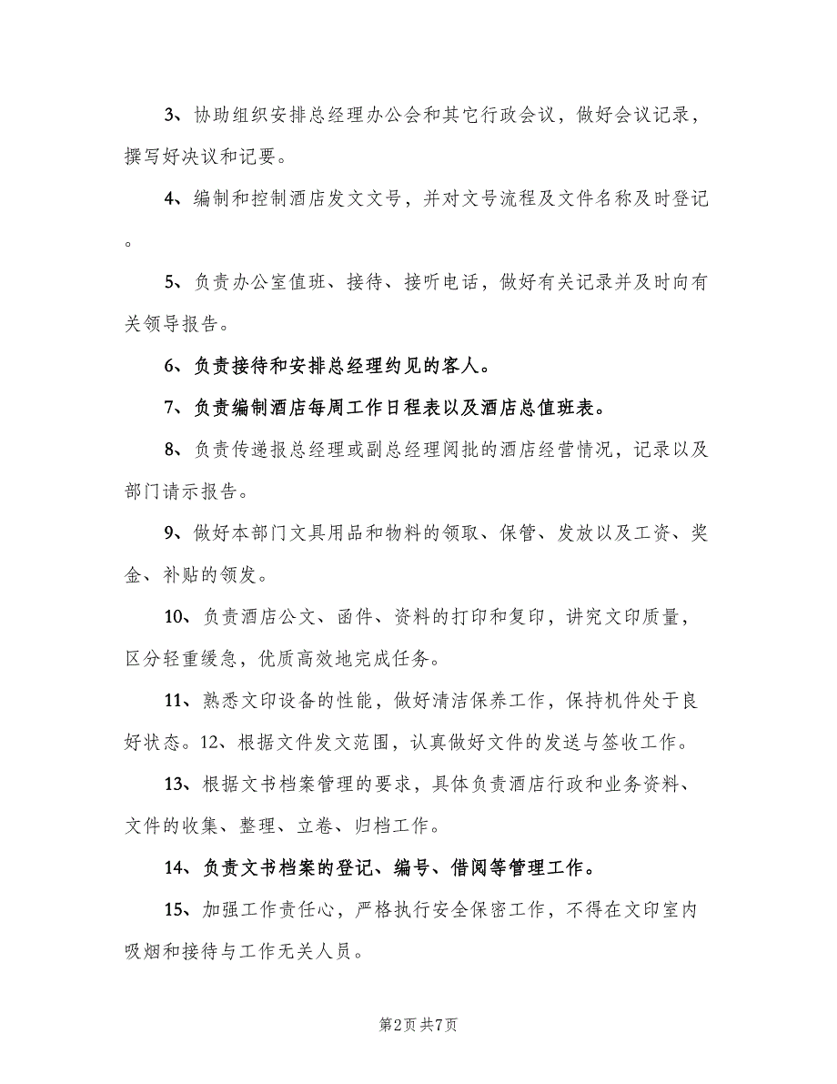 办公室文秘岗位职责模板（3篇）_第2页