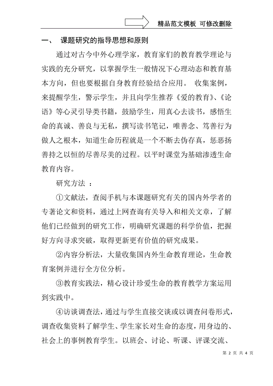 生命教育与教育生命理念研究.开题报告_第2页