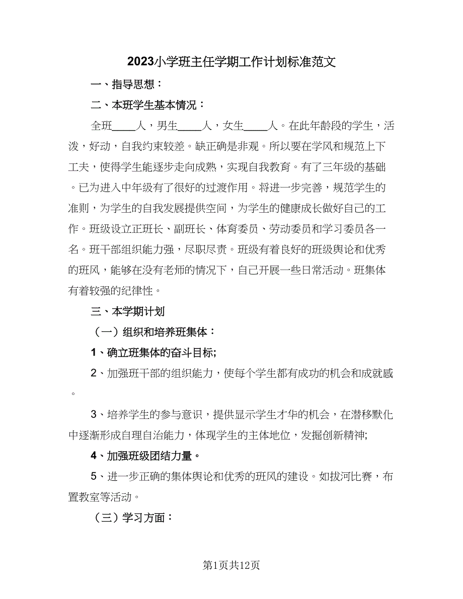 2023小学班主任学期工作计划标准范文（五篇）.doc_第1页