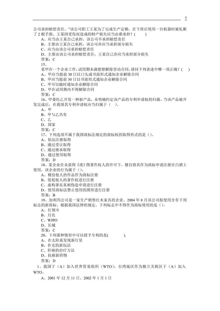 专业技术人员继续教育知识产权保护与管理实务考试2.doc_第5页