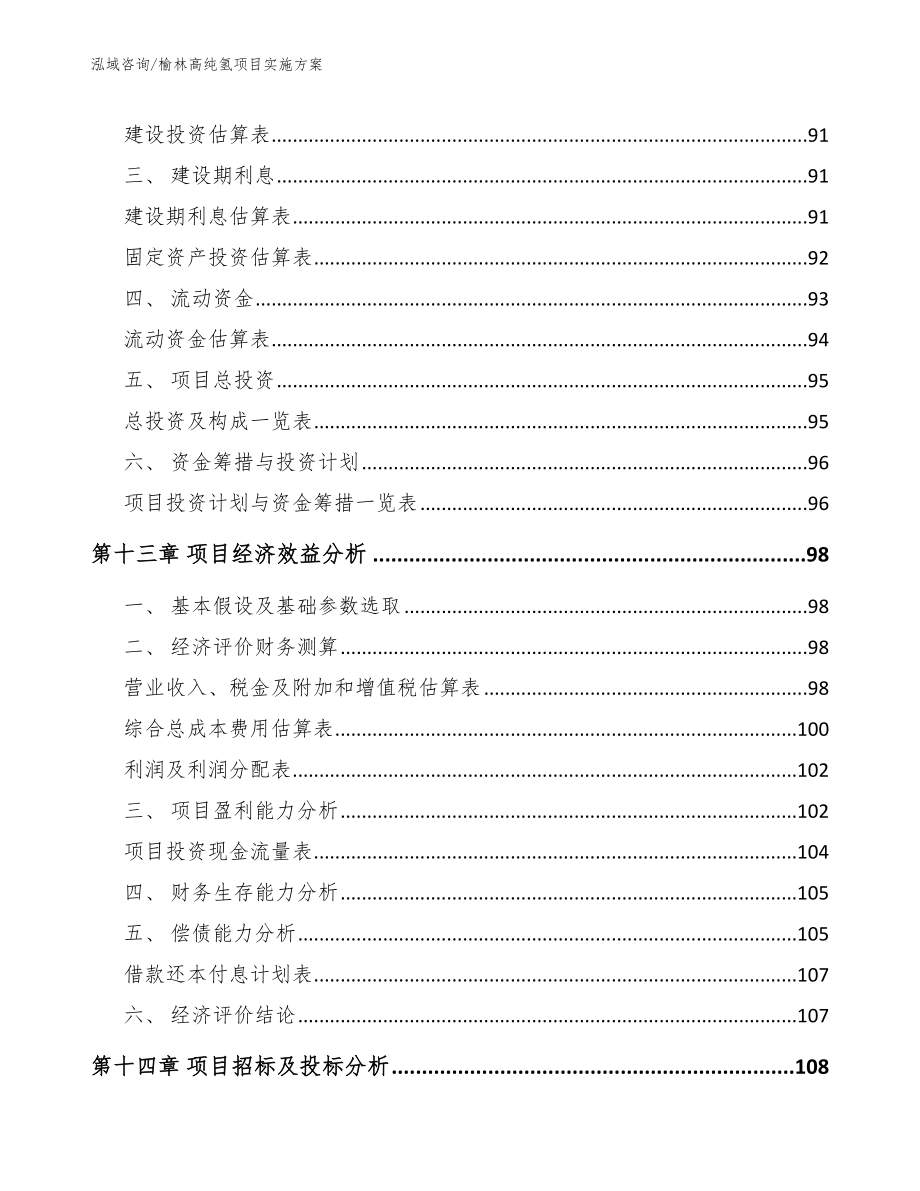 榆林高纯氢项目实施方案（范文参考）_第5页